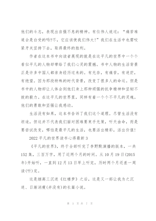 2022平凡的世界读书心得.docx