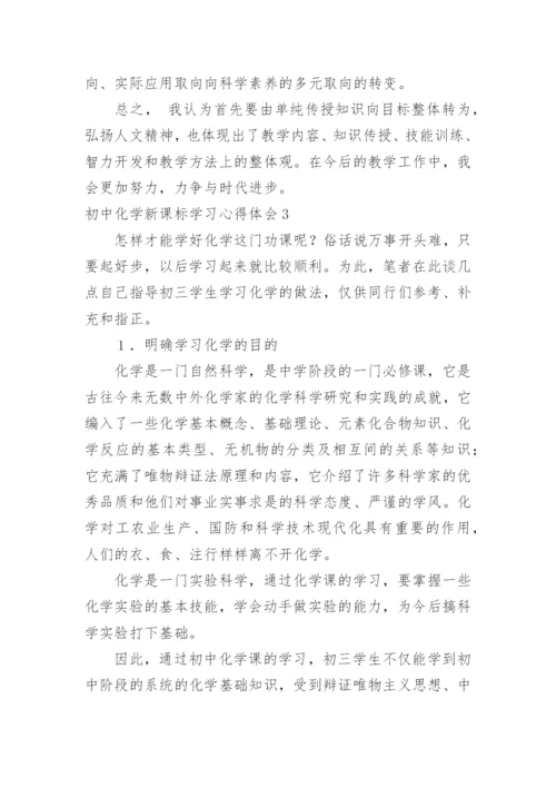 初中化学新课标学习心得体会.docx