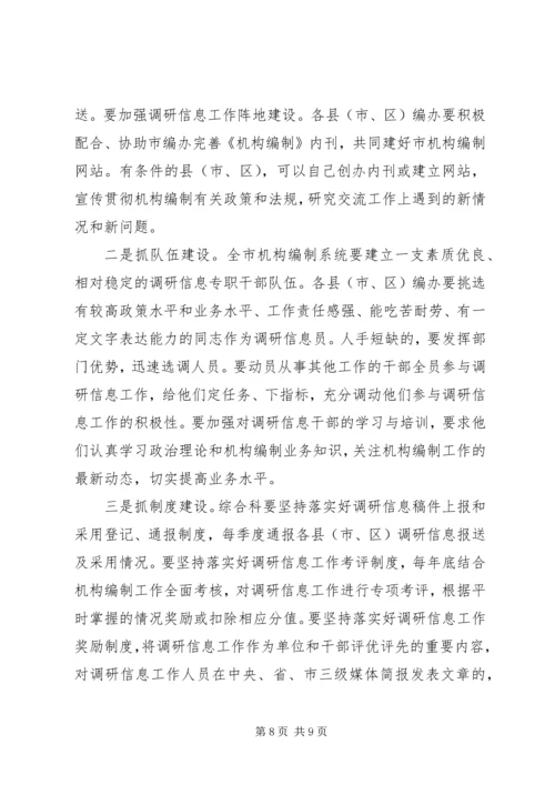 市委编办副主任在调研信息大会的讲话.docx
