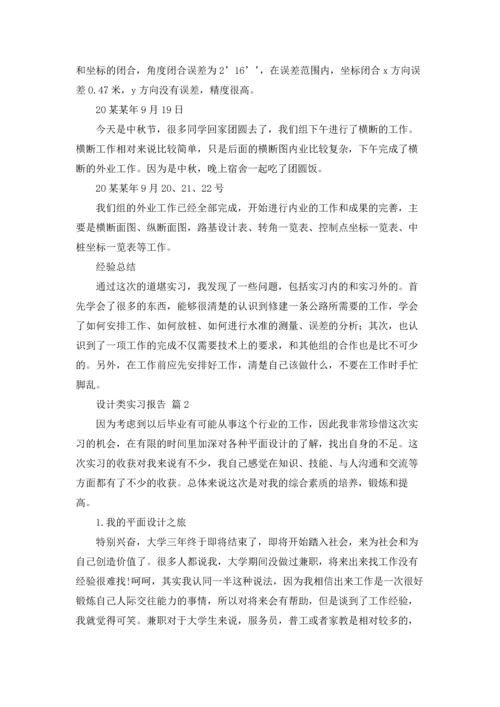 设计类实习报告模板合集九篇.docx