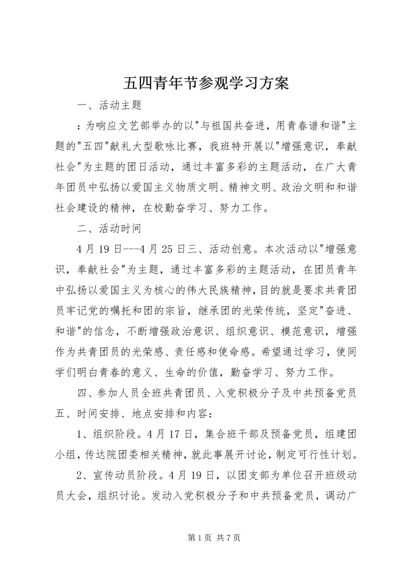 五四青年节参观学习方案.docx
