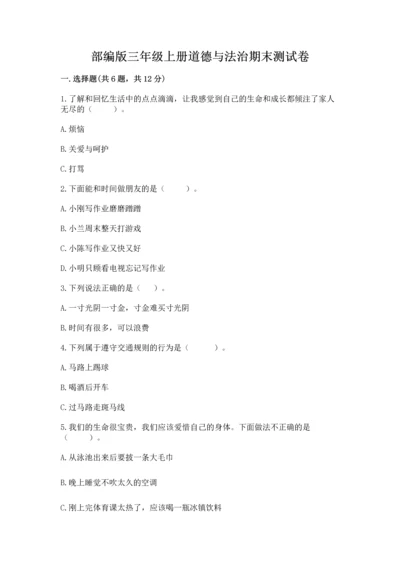 部编版三年级上册道德与法治期末测试卷及参考答案（研优卷）.docx