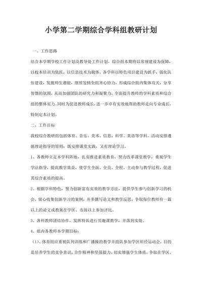 小学第二学期综合学科组教研计划