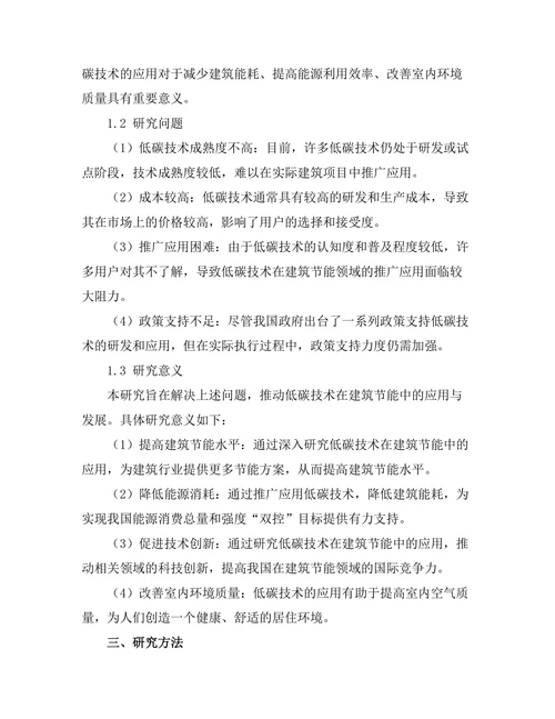 低碳技术在建筑节能中的应用与发展趋势
