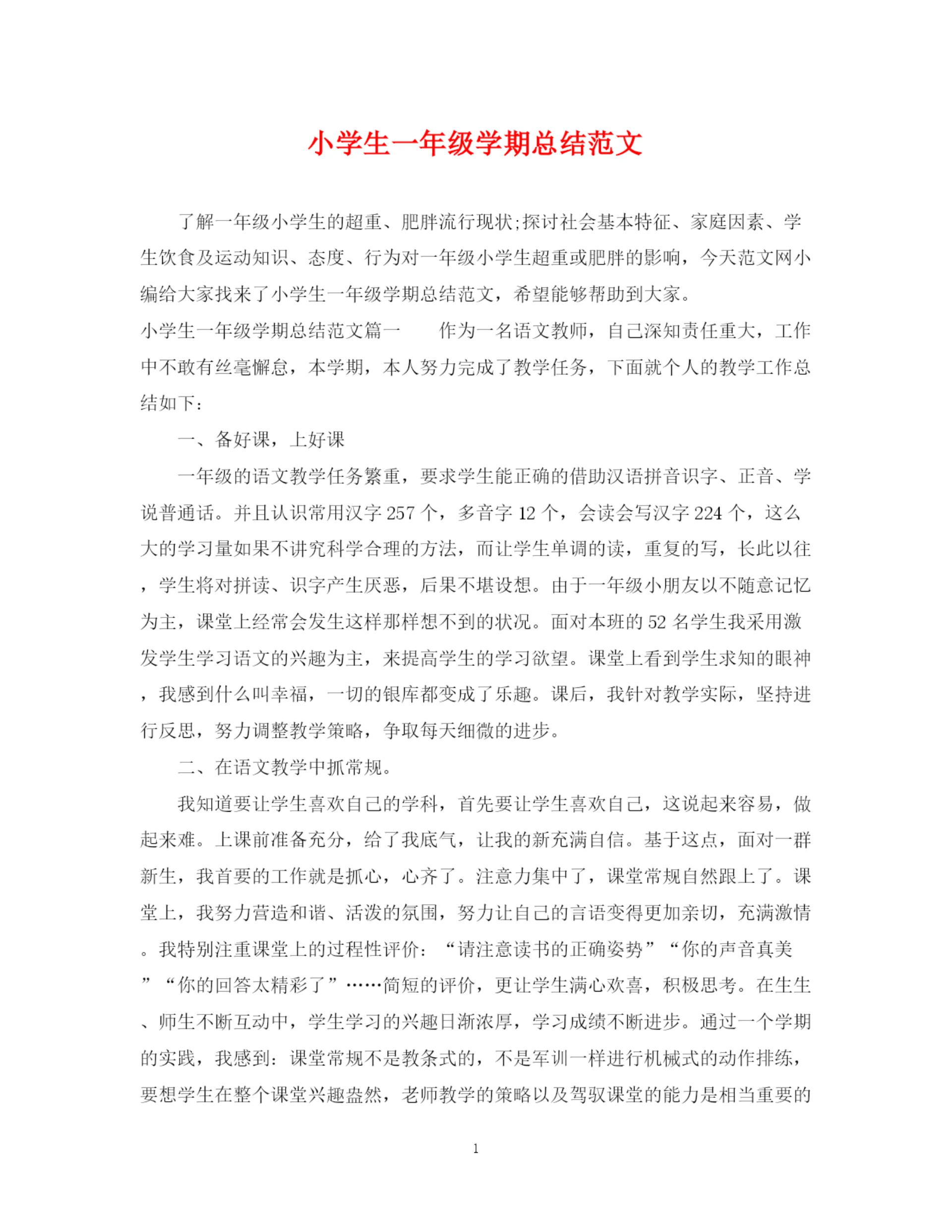 精编之小学生一年级学期总结范文.docx