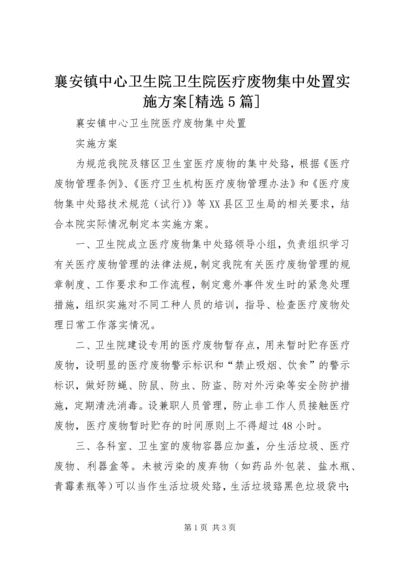 襄安镇中心卫生院卫生院医疗废物集中处置实施方案[精选5篇] (2).docx