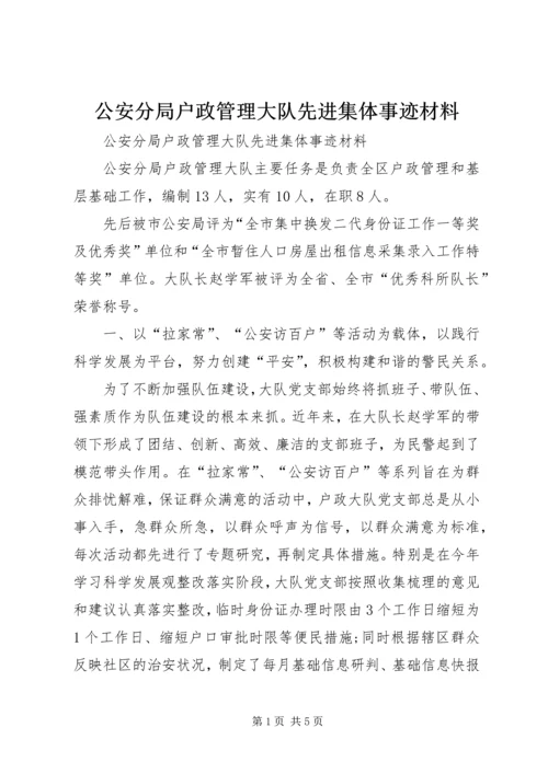 公安分局户政管理大队先进集体事迹材料.docx