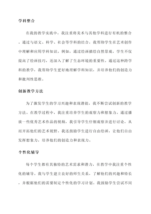 小学美术教师个人事迹材料