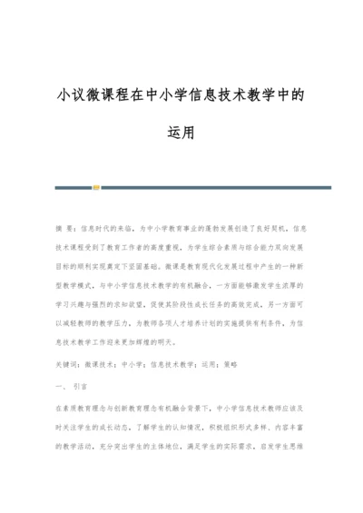 小议微课程在中小学信息技术教学中的运用.docx