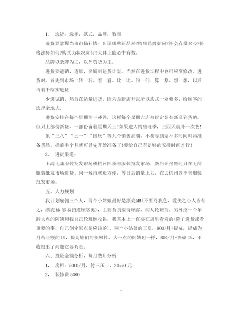 精编之服装销售计划书范文2.docx