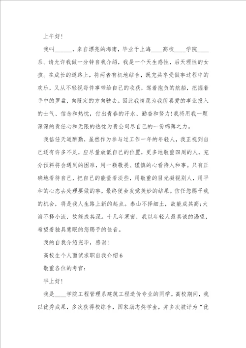 大学生个人面试求职自我介绍范文