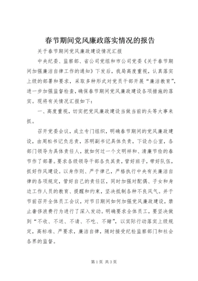 春节期间党风廉政落实情况的报告.docx