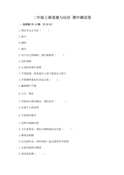 二年级上册道德与法治 期中测试卷（夺冠）.docx