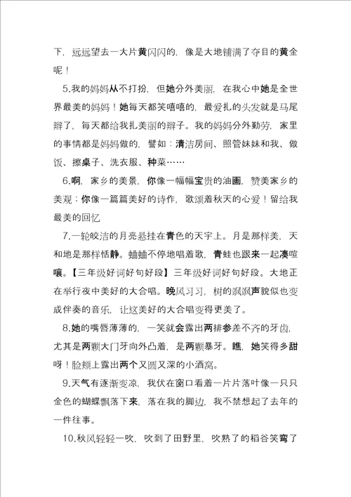 三年级好词好句好段大全