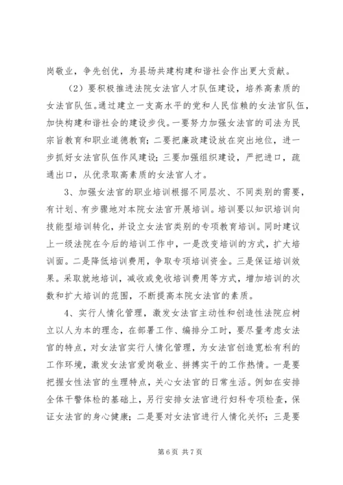 法院党组贯彻实施妇女权益保障法调研报告.docx