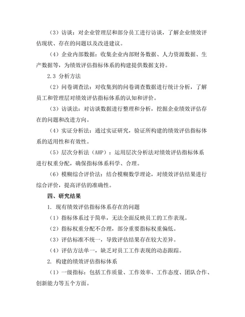 绩效评估指标体系的构建与应用