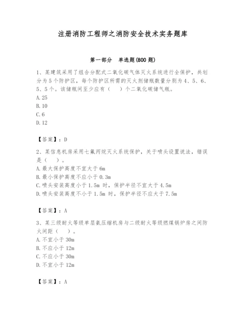 注册消防工程师之消防安全技术实务题库精品（a卷）.docx