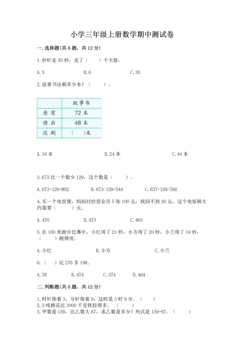 小学三年级上册数学期中测试卷附完整答案（全优）.docx