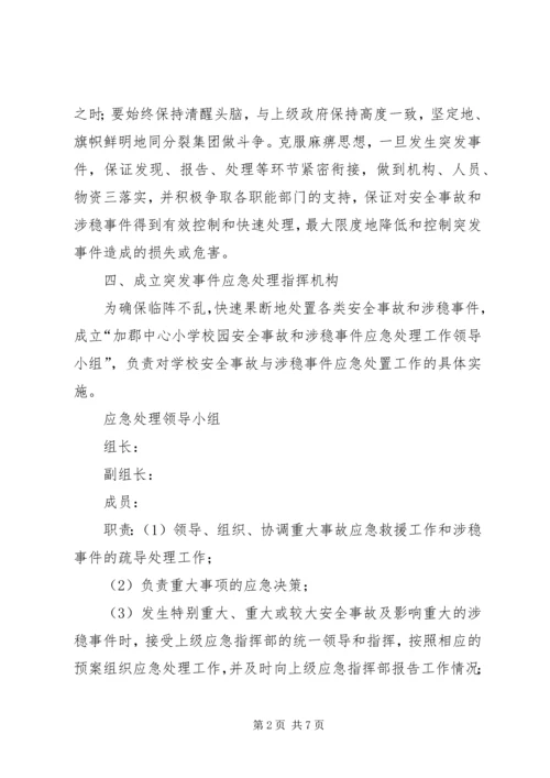 龙泉小学维稳工作应急预案 (2).docx