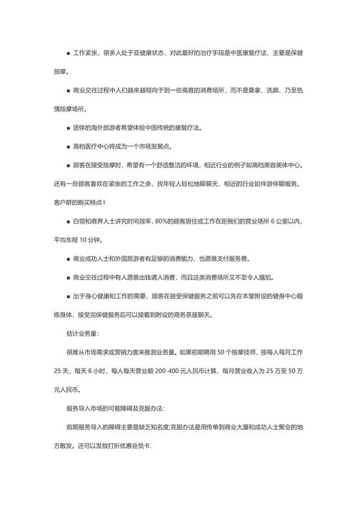 医疗保健中心商业计划书