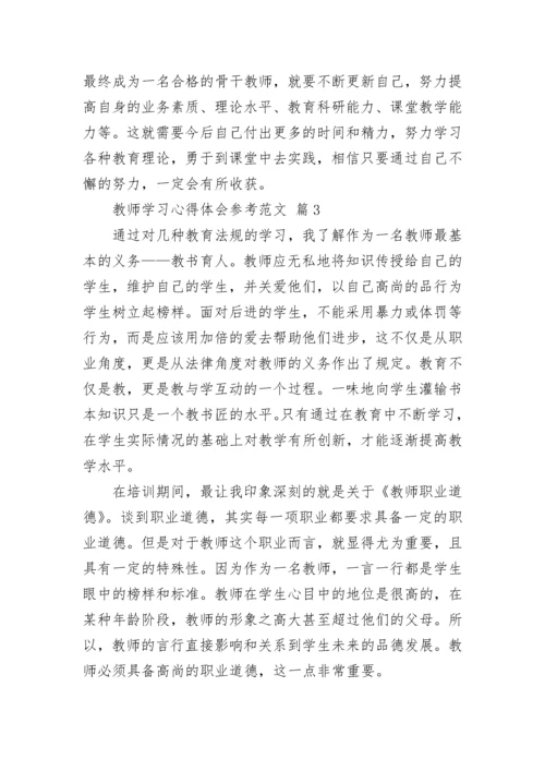 教师学习心得体会参考范文.docx