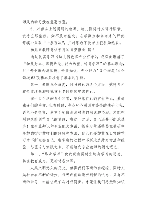 幼儿园教师意识形态的自查报告范文（通用11篇）.docx