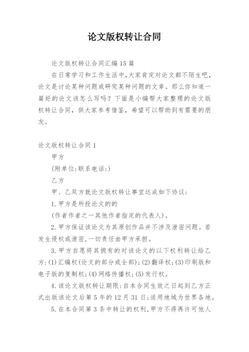 论文版权转让合同（必看）编辑最新整理.docx