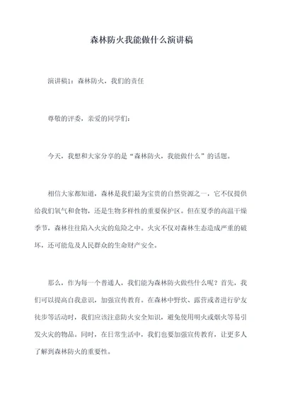 森林防火我能做什么演讲稿