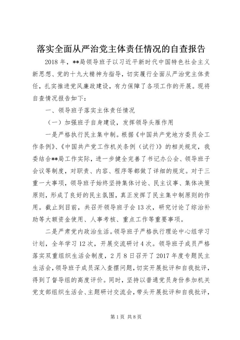 落实全面从严治党主体责任情况的自查报告.docx