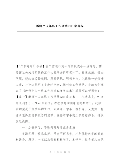 教师个人年终工作总结600字范本.docx