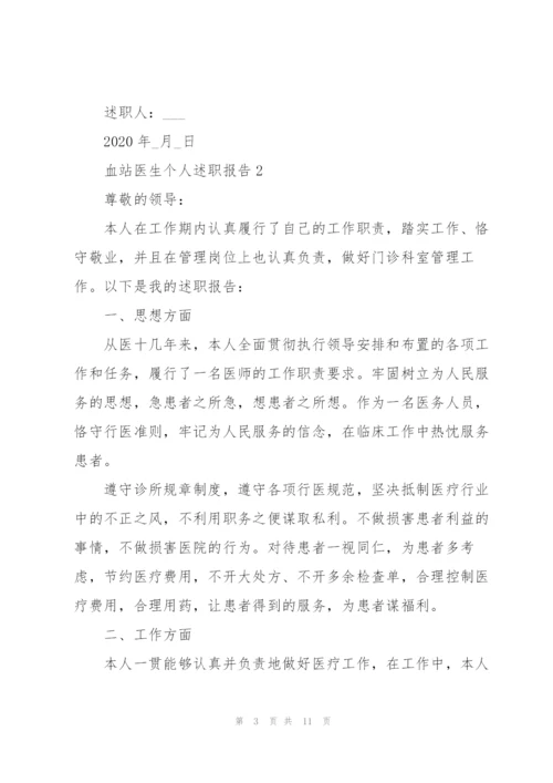 血站医生个人述职报告.docx