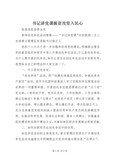 书记讲党课脱贫攻坚入民心.docx