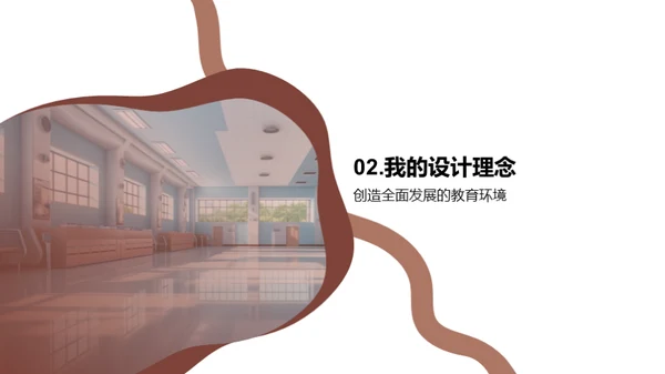 未来学校：创新设计理念