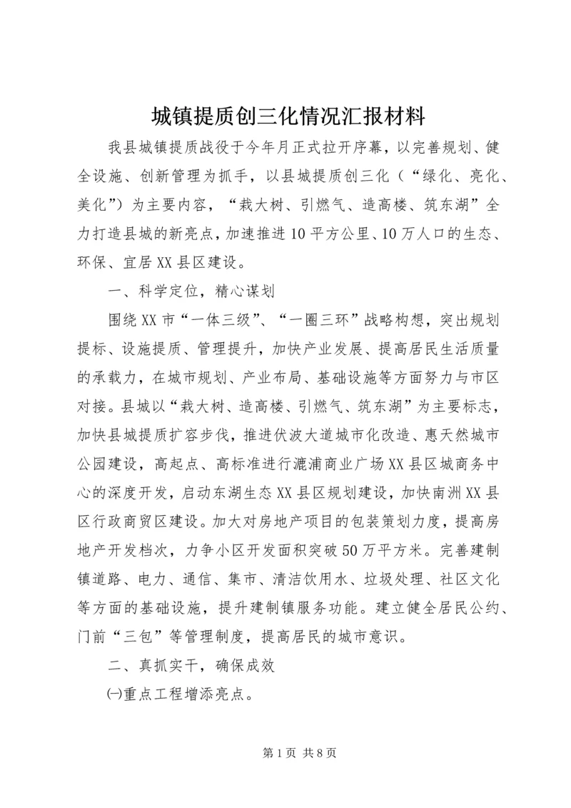 城镇提质创三化情况汇报材料.docx