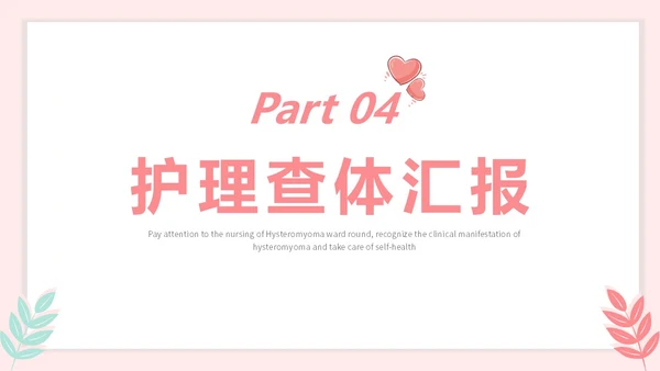 红色插画风简约风子宫肌瘤护理查房疾病护理培训PPT妇科