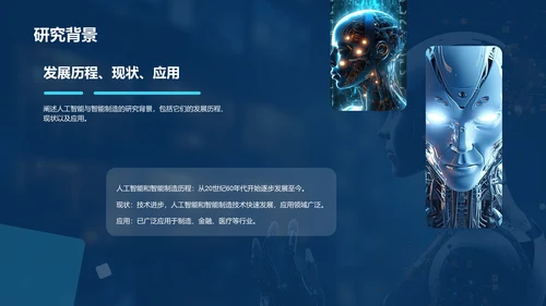 蓝色创意酷炫人工智能与智能制造PPT模板