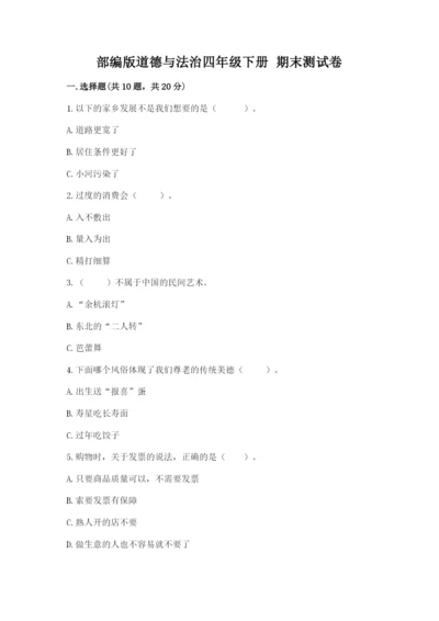部编版道德与法治四年级下册 期末测试卷精品（基础题）.docx