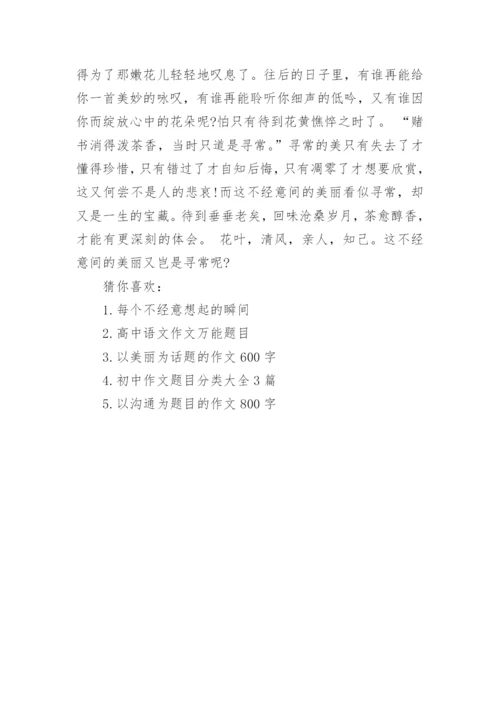 以不经意的美丽为题目的议论文.docx