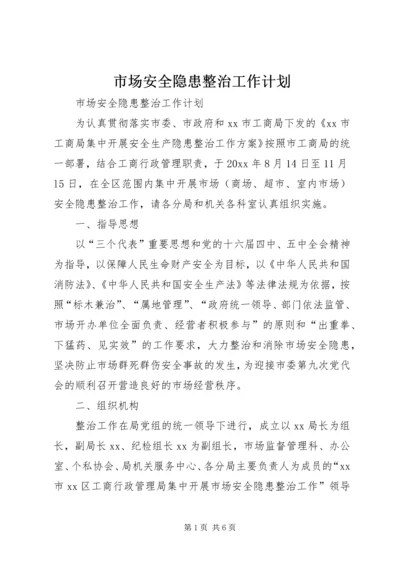 市场安全隐患整治工作计划 (4).docx