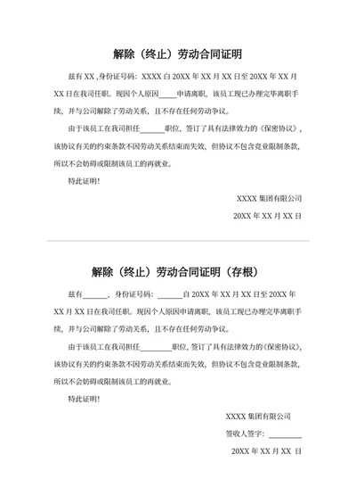 解除（终止）劳动合同证明