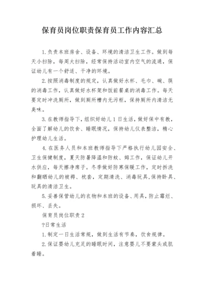 保育员岗位职责保育员工作内容汇总.docx