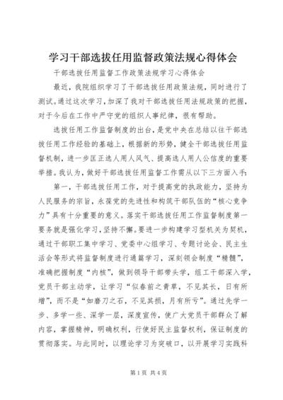 学习干部选拔任用监督政策法规心得体会 (3).docx