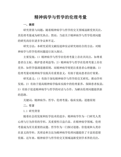 精神病学与哲学的伦理考量