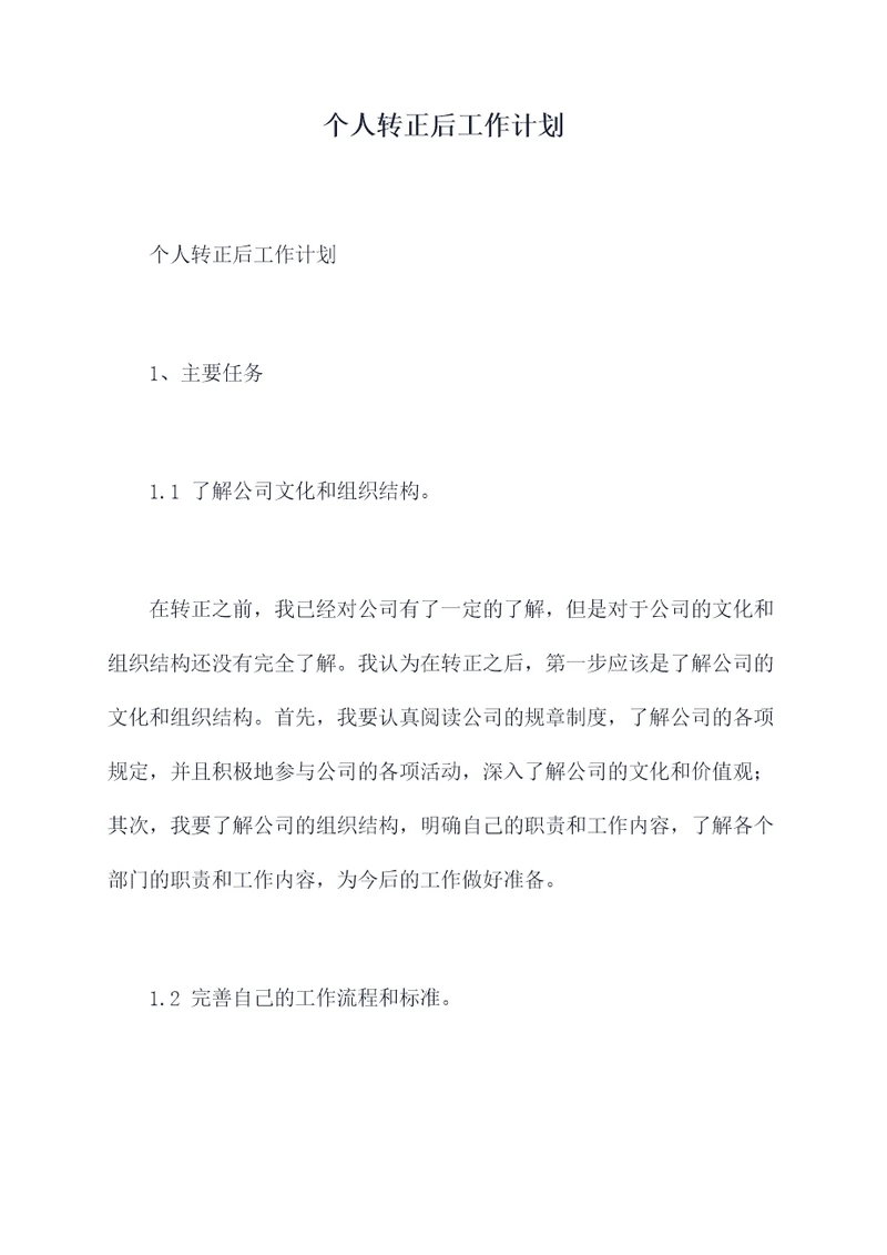 个人转正后工作计划