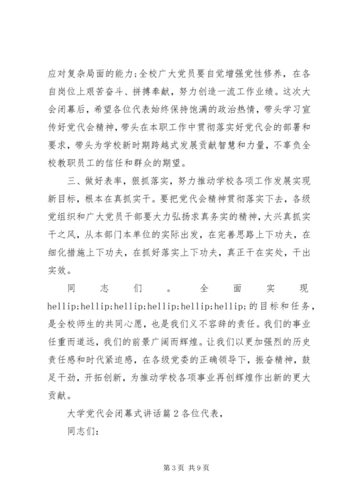 大学党代会闭幕式讲话.docx