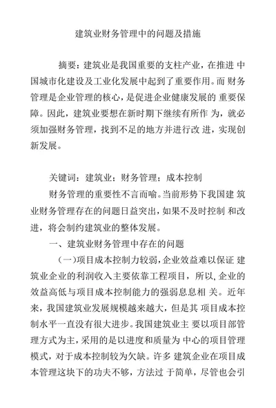 建筑业财务管理中的问题及措施