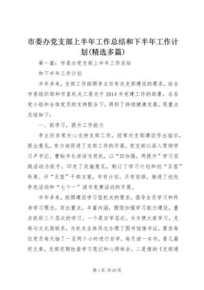 市委办党支部上半年工作总结和下半年工作计划(精选多篇).docx