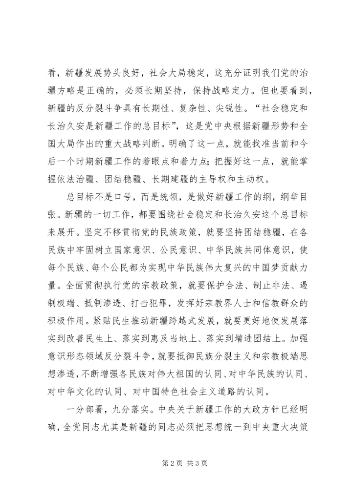 社会稳定和长治久安是新疆工作的总目标8.docx