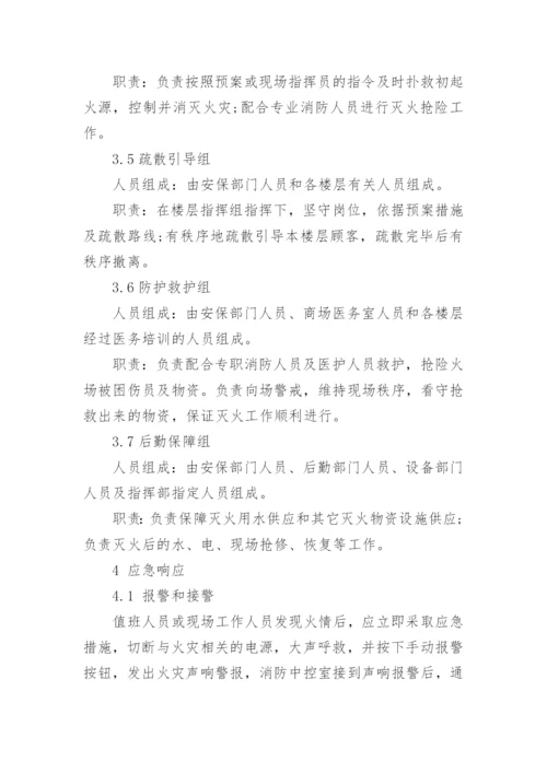 商场消防应急预案_4.docx