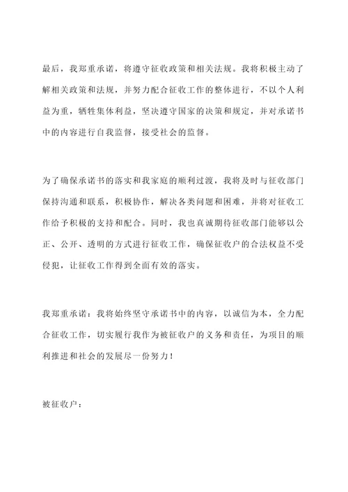 被征收户个人承诺书